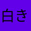 白き野獣ｼﾞｬｯｶﾙ