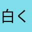 白くま1187