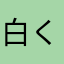 白くまsan