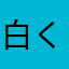 白く咲く花