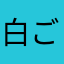 白ごまあざらし