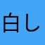 白しらす