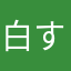 白すみす