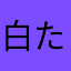 白たω