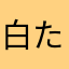 白たい焼き