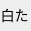 白たこ