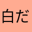 白だいふく