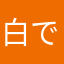 白でも黒でもない