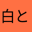 白と茶色のボーダー
