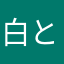 白と黒のくも