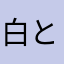 白と黒の壁際