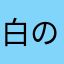 白のスケ