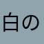 白のリーフ