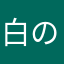 白の騎士。