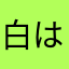 白は何色あんねん！