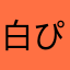 白ぴくみん