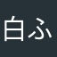 白ふくろう