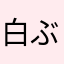 白ぶどう⑧