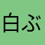 白ぶん黒ぶん