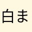 白まぜんいざん玉