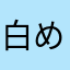 白めがーね