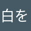 白を浩砚左