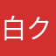白クマ子