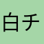 白チョコ