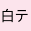 白テニ廃止組