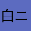 白ニガ