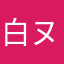 白ヌコ