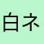 白ネコちゃん