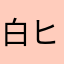白ヒゲ丸
