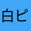 白ピカ
