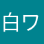 白ワッサン