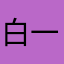 白一