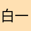 白一户