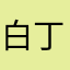 白丁本尊
