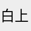 白上です