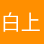 白上のゾロ
