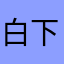 白下了。