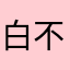 白不羊
