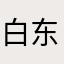 白东侠
