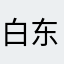 白东鱼