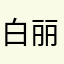 白丽茹耶