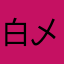 白乄。