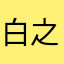 白之暁