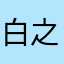 白之白