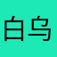 白乌鸦1238