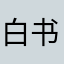 白书儿